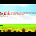 葵花背景设计 学校常用活动展板_编号1265450.jpg