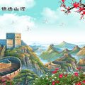 锦绣山河长城图_编号1357978.jpg